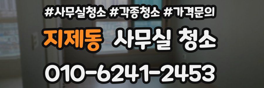 지제동 사무실 청소