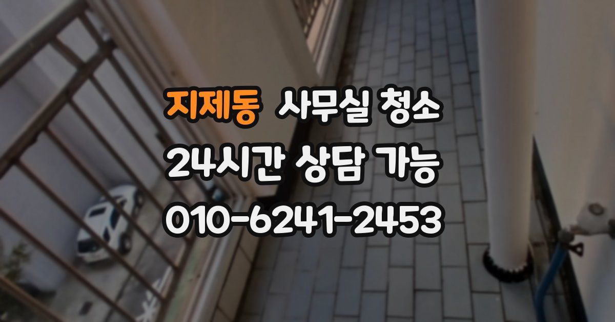 지제동 사무실 청소
