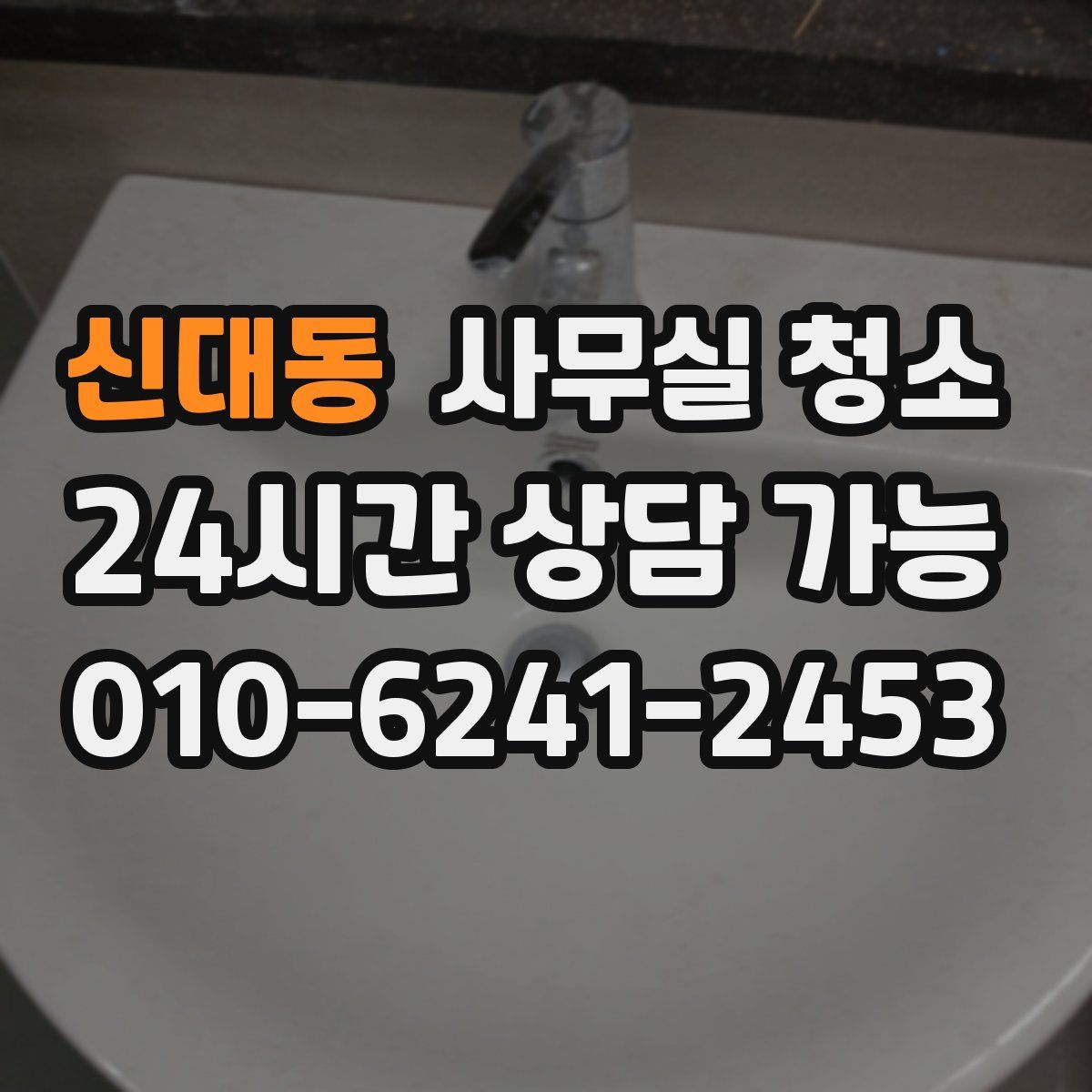 신대동 사무실 청소