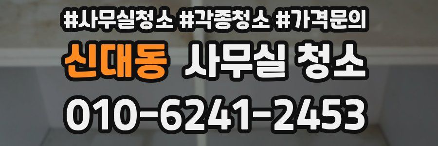 신대동 사무실 청소