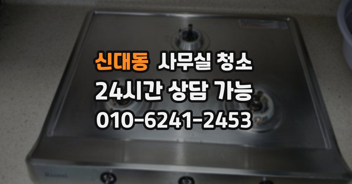 신대동 사무실 청소