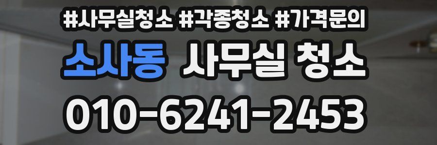 소사동 사무실 청소