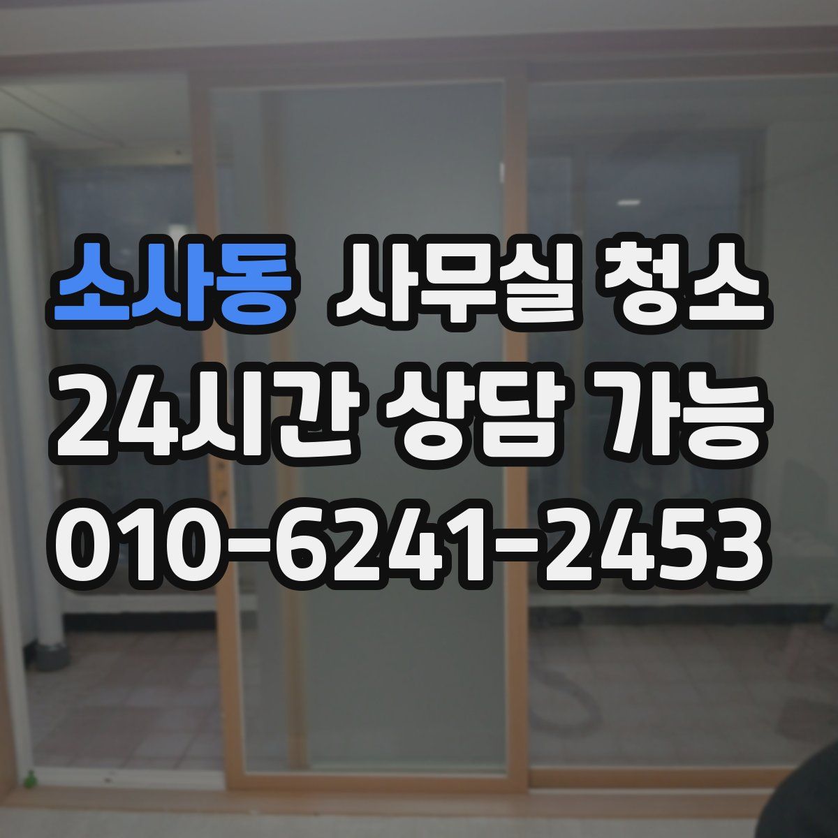 소사동 사무실 청소