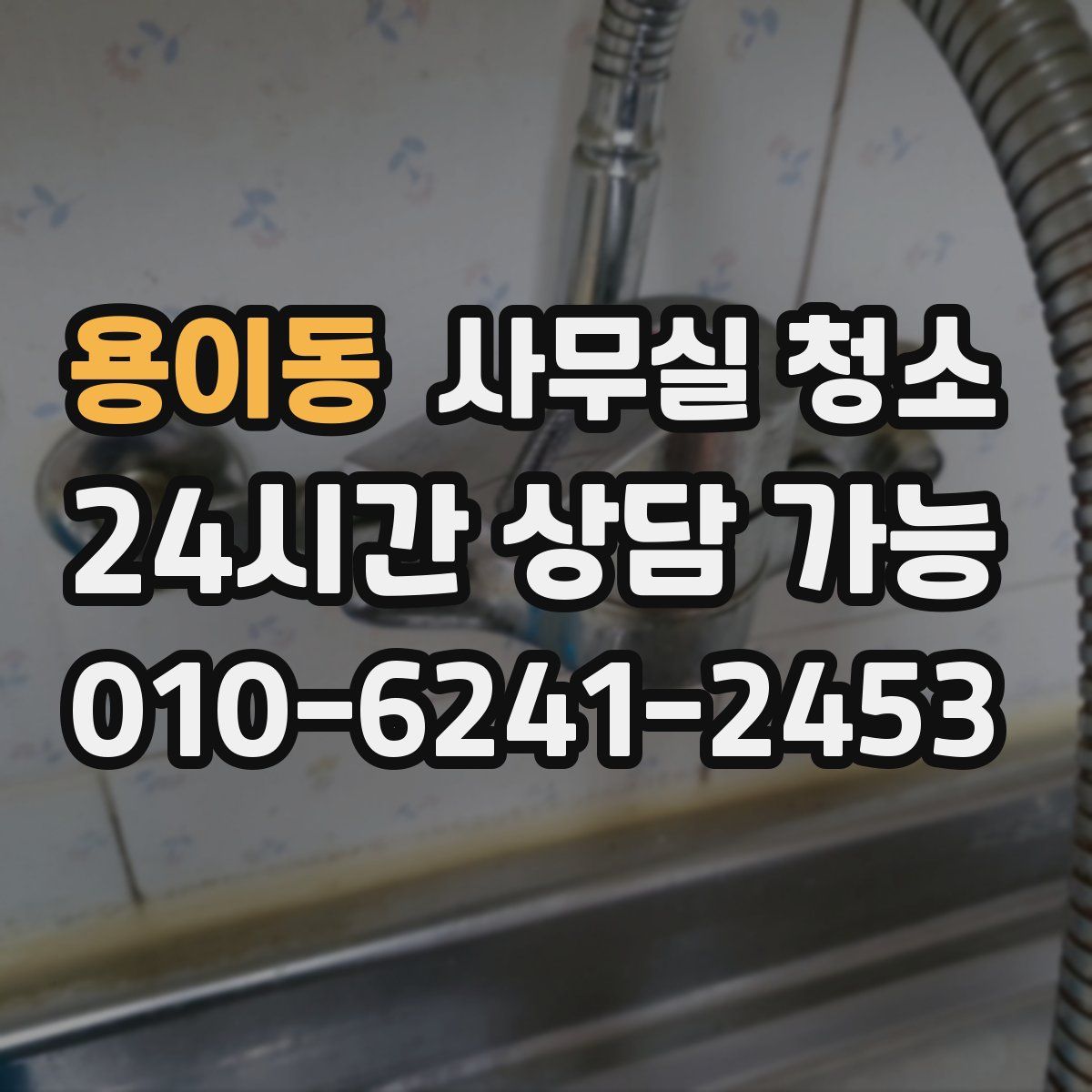 용이동 사무실 청소