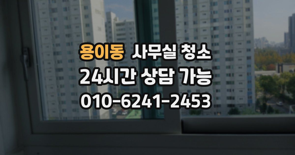 용이동 사무실 청소