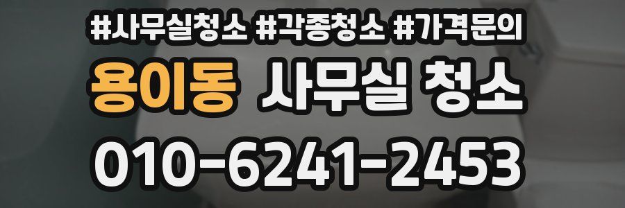 용이동 사무실 청소