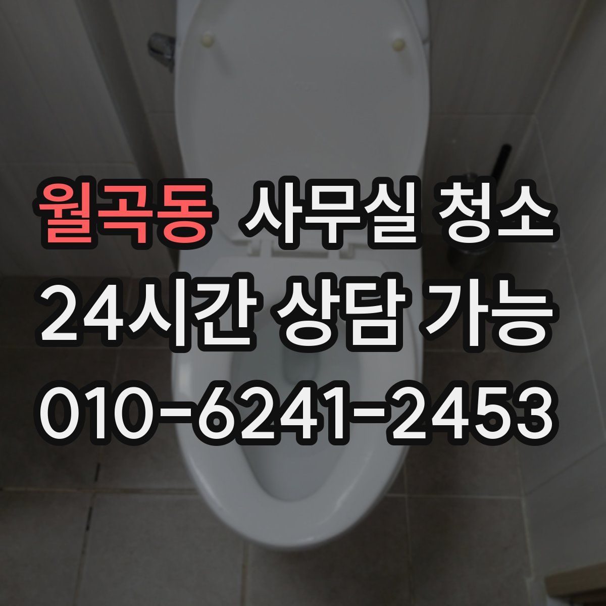 월곡동 사무실 청소