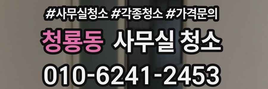청룡동 사무실 청소