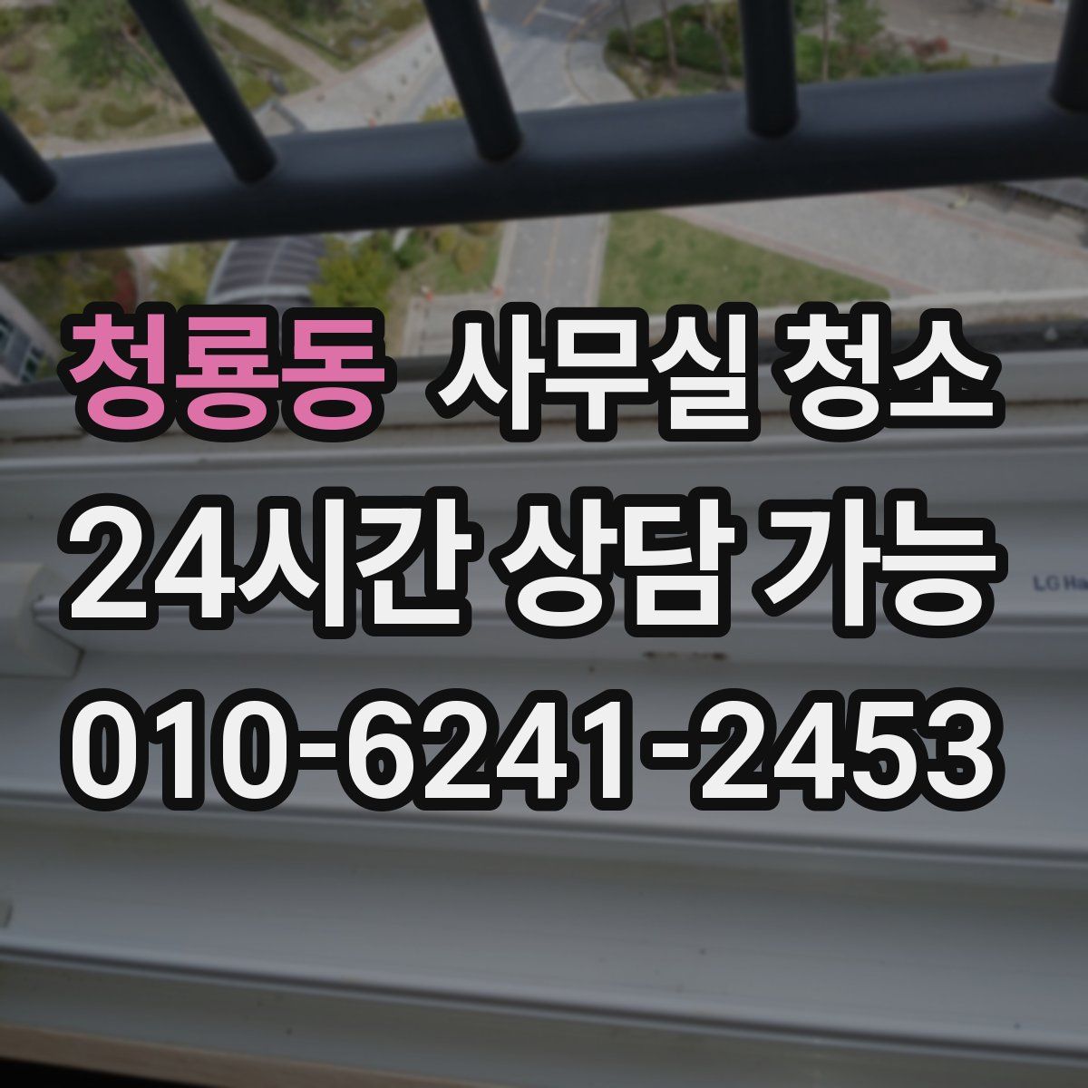 청룡동 사무실 청소