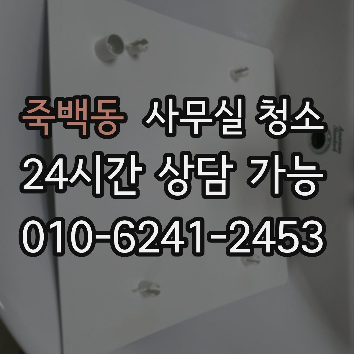 죽백동 사무실 청소