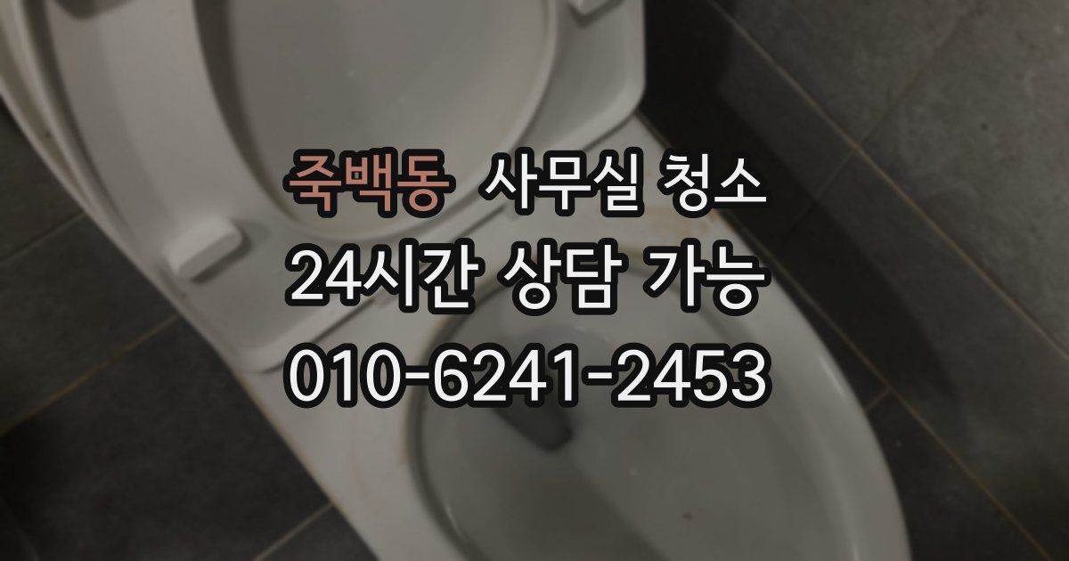 죽백동 사무실 청소
