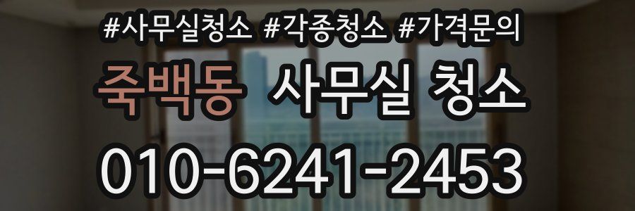 죽백동 사무실 청소