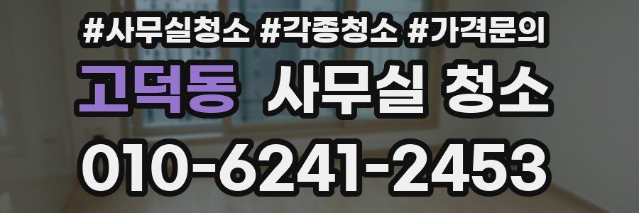 고덕동 사무실 청소