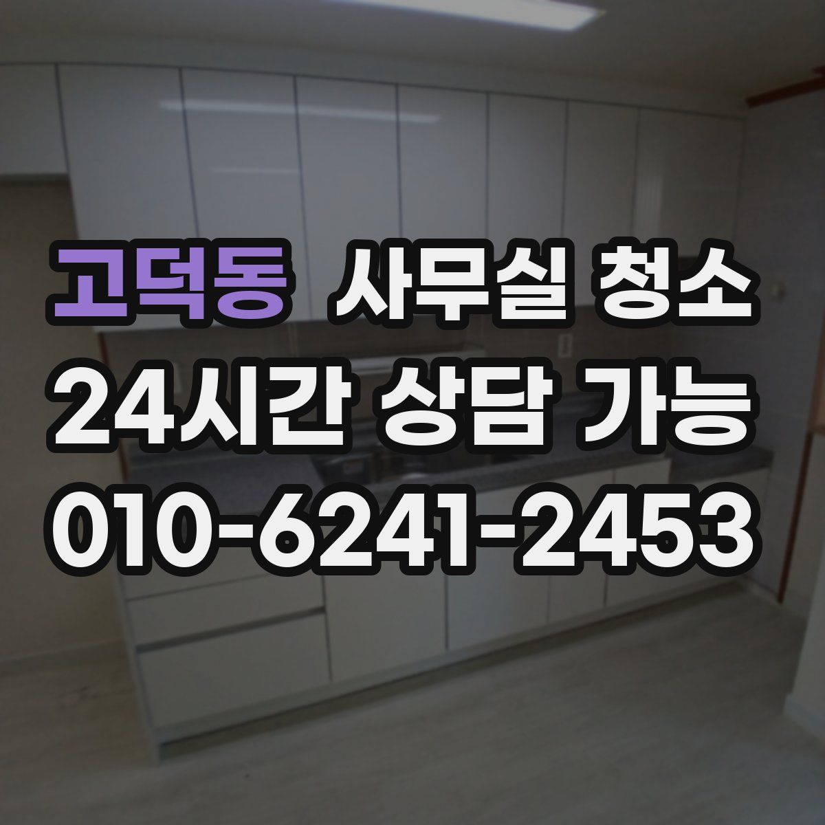 고덕동 사무실 청소