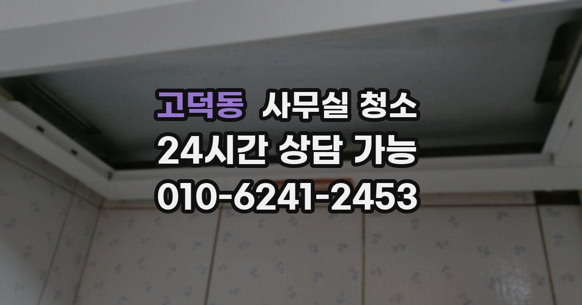 고덕동 사무실 청소