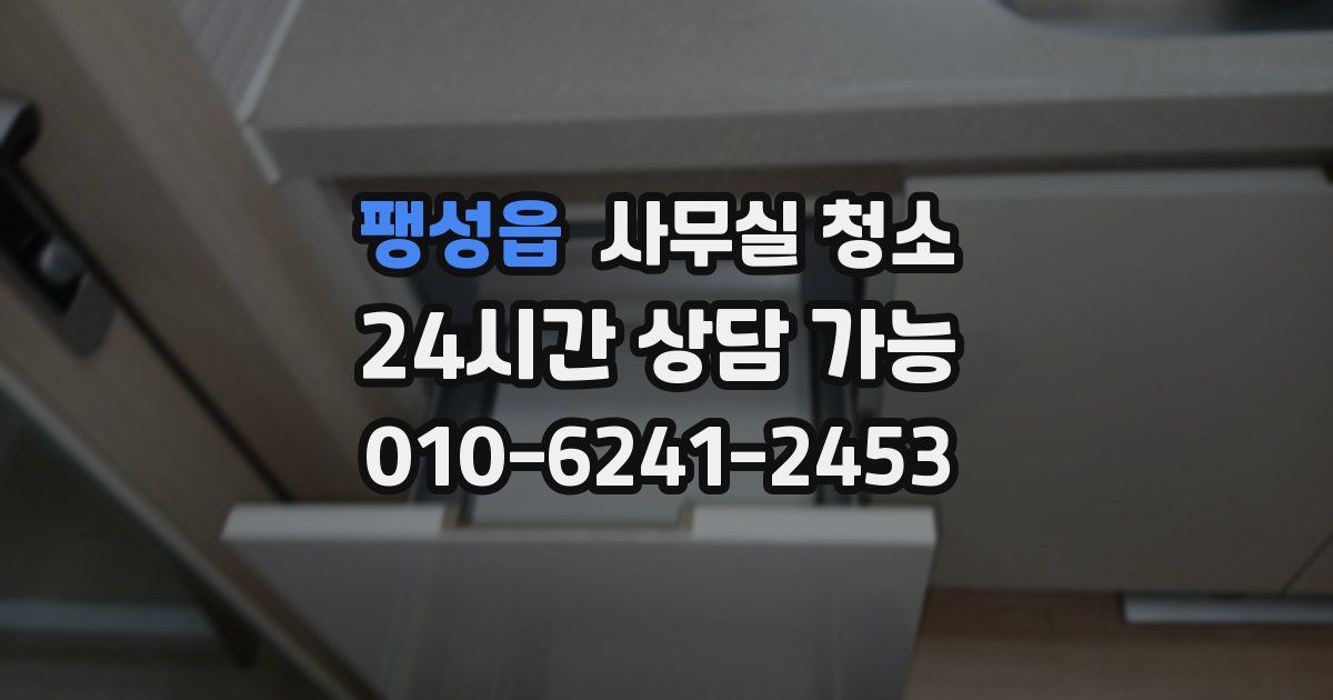 팽성읍 사무실 청소