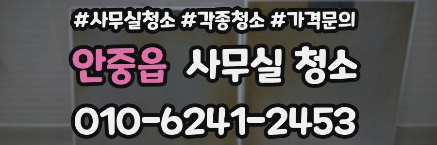 안중읍 사무실 청소
