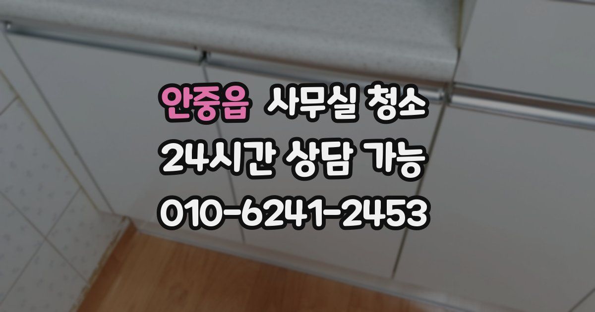 안중읍 사무실 청소