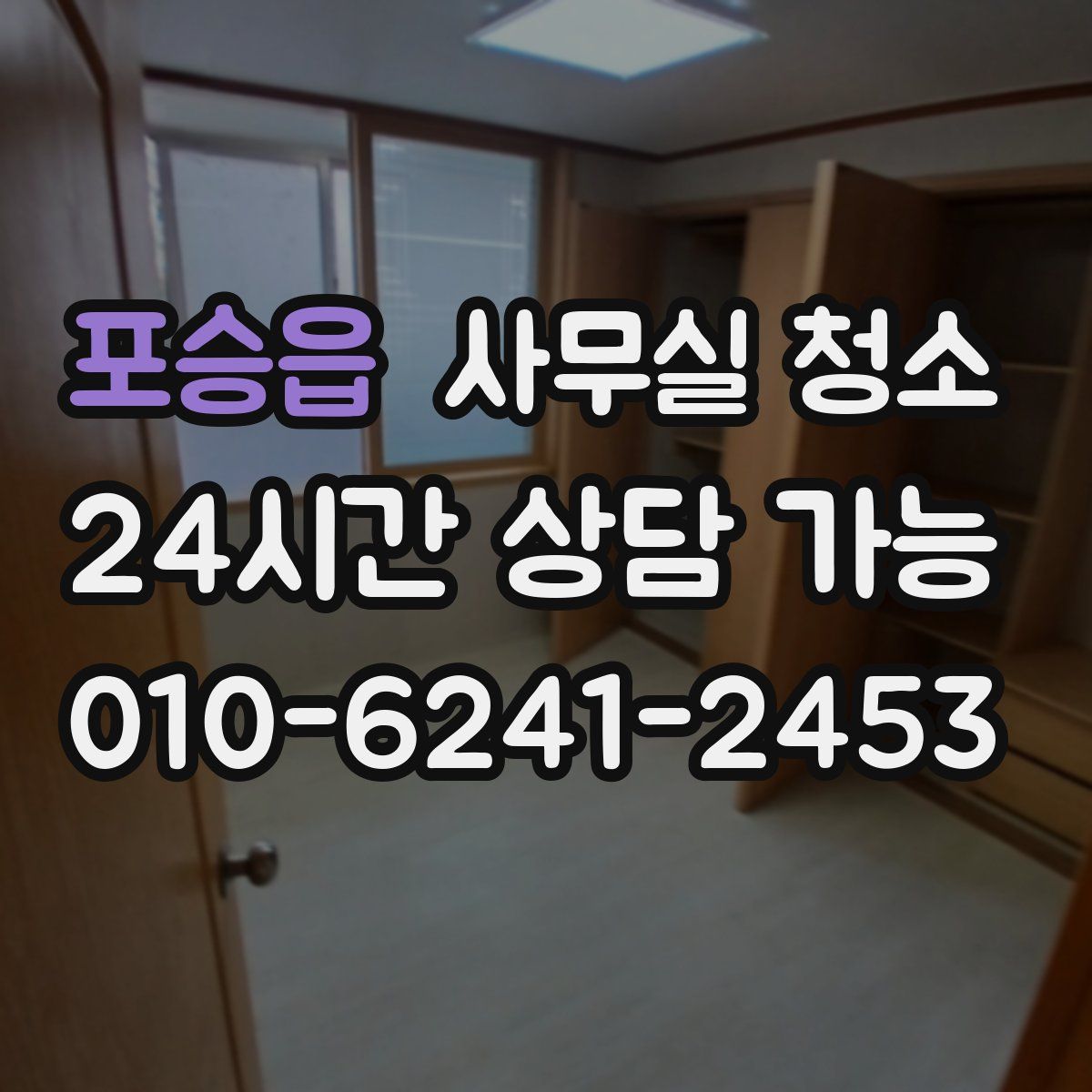 포승읍 사무실 청소