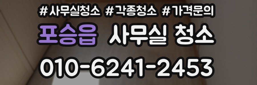 포승읍 사무실 청소