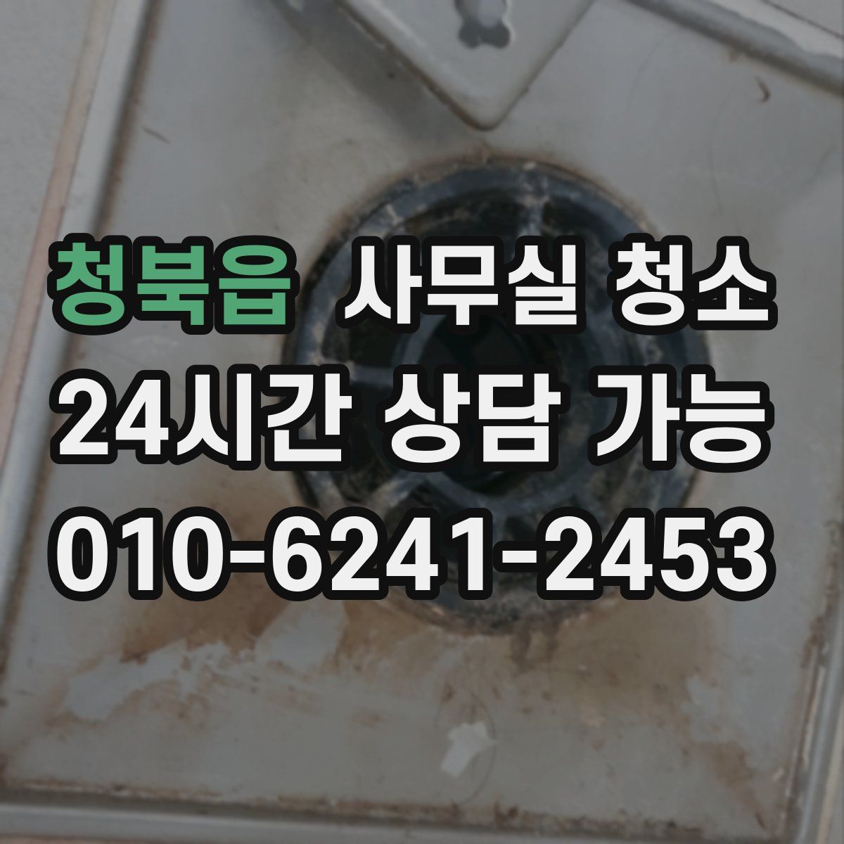 청북읍 사무실 청소