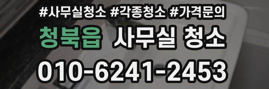 청북읍 사무실 청소