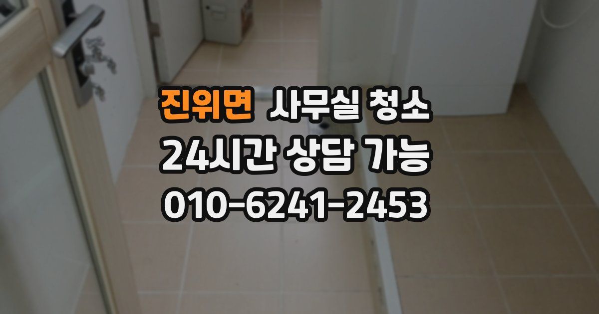 진위면 사무실 청소