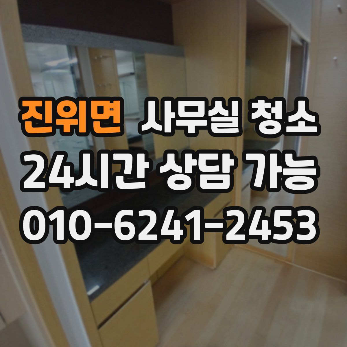 진위면 사무실 청소