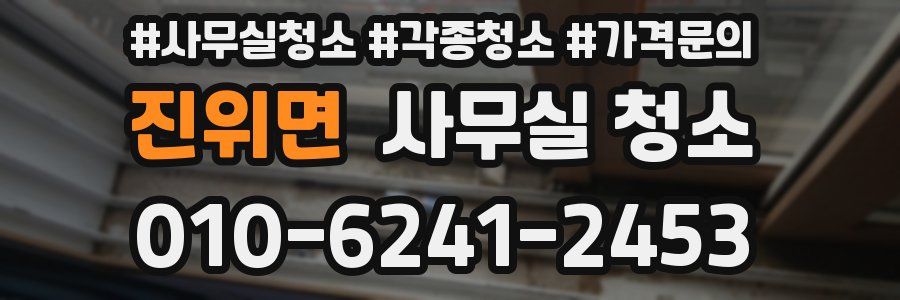 진위면 사무실 청소