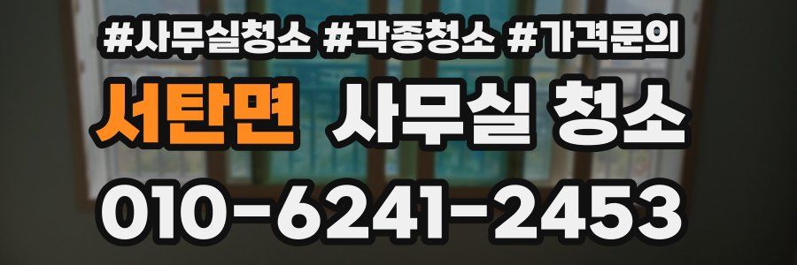 서탄면 사무실 청소