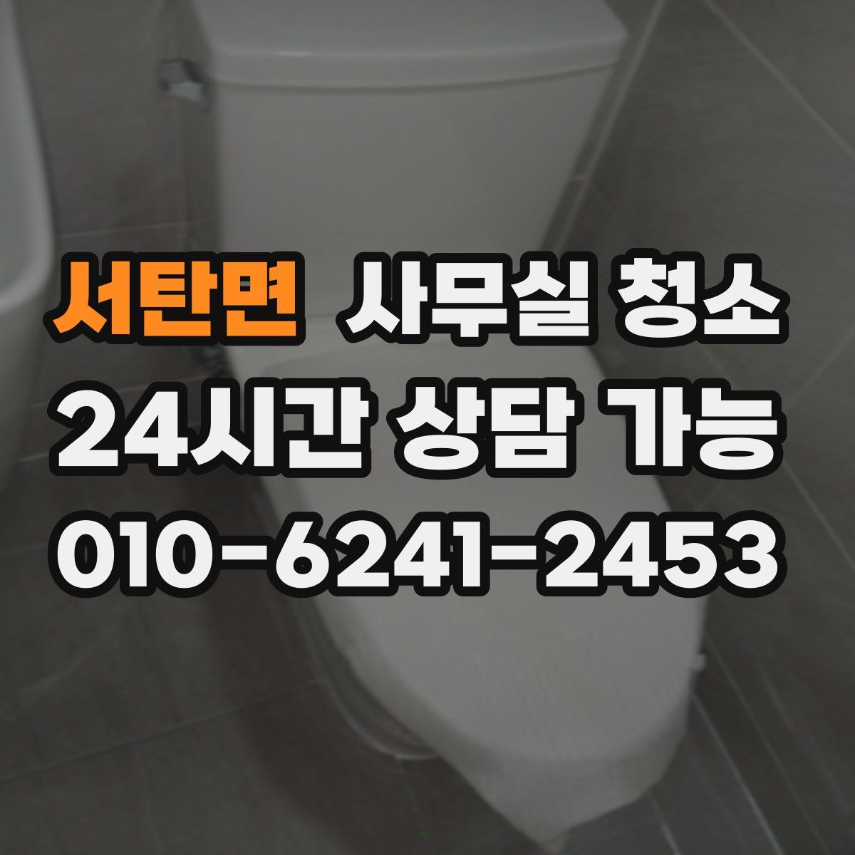 서탄면 사무실 청소