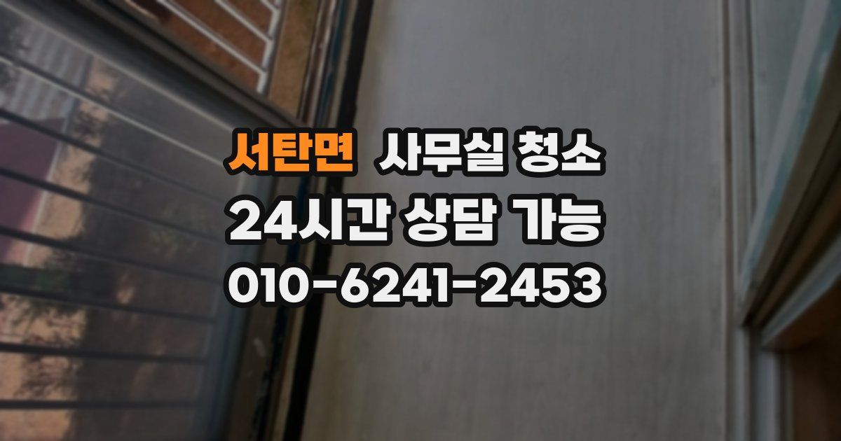 서탄면 사무실 청소