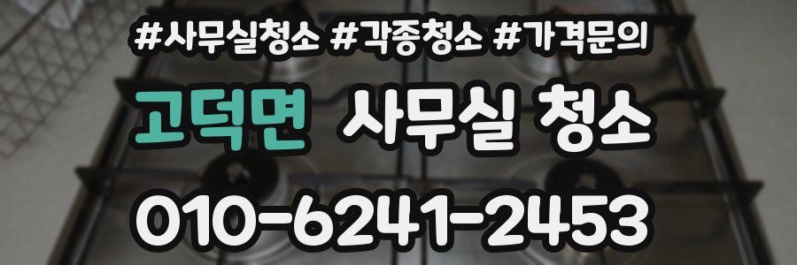 고덕면 사무실 청소