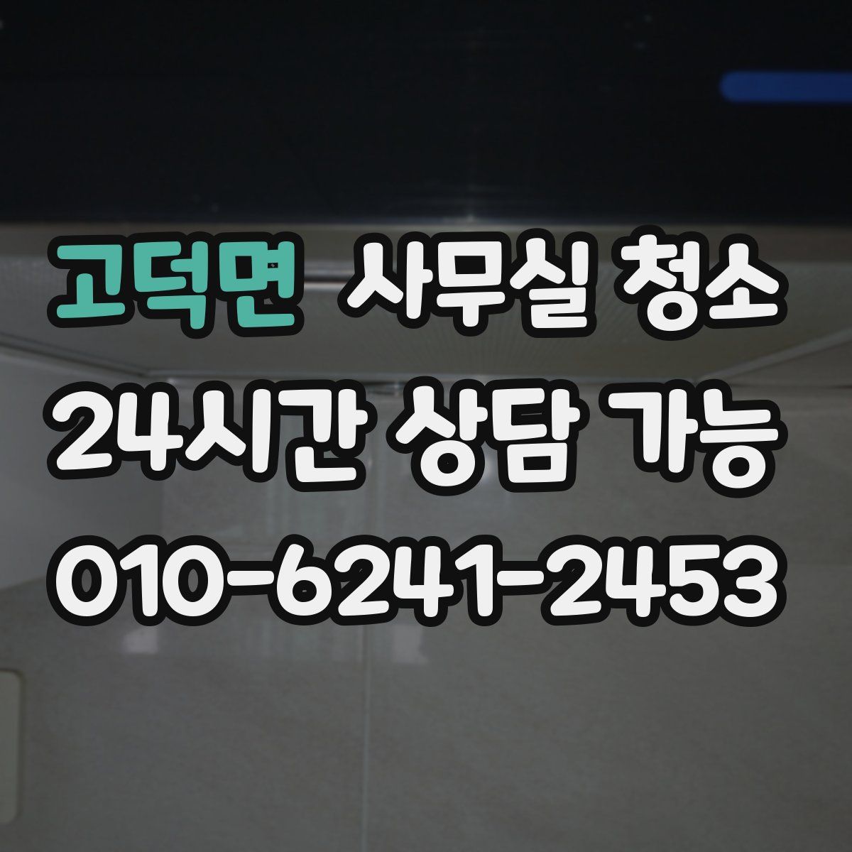 고덕면 사무실 청소