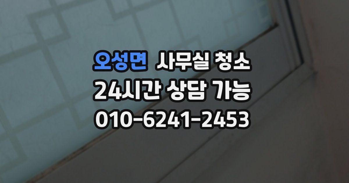 오성면 사무실 청소