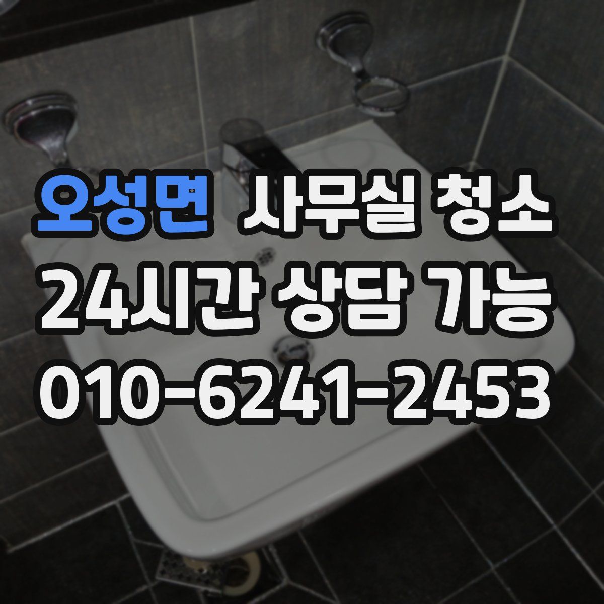 오성면 사무실 청소