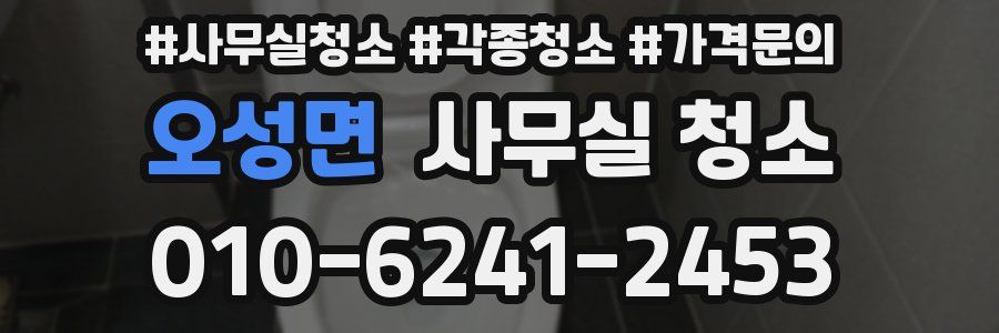 오성면 사무실 청소