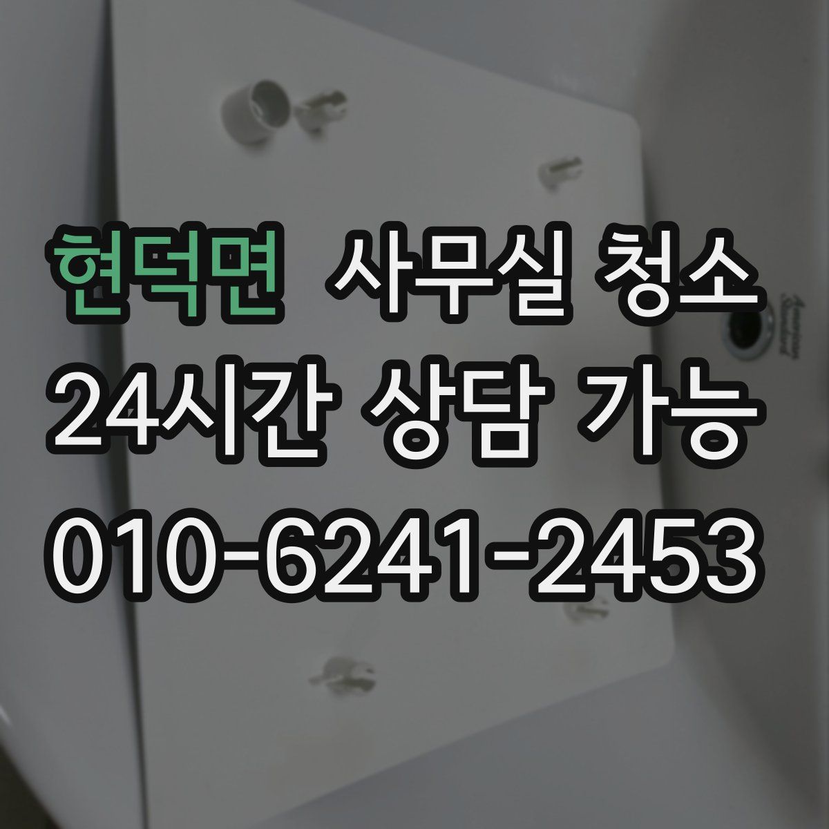 현덕면 사무실 청소