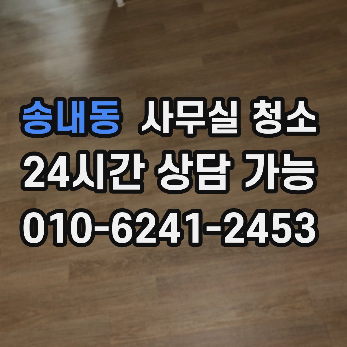 송내동 사무실 청소