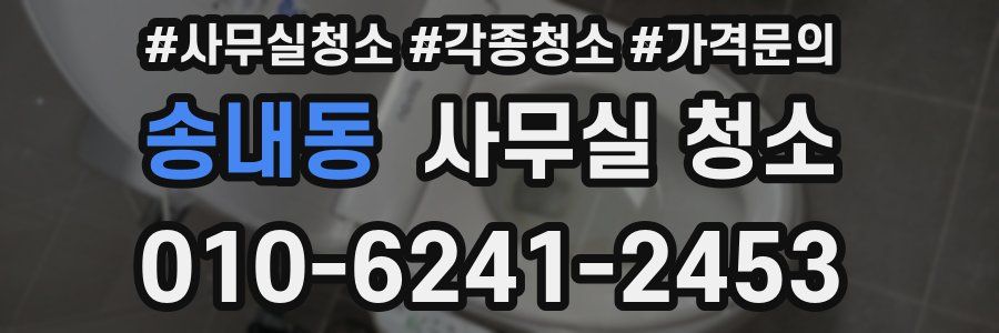 송내동 사무실 청소