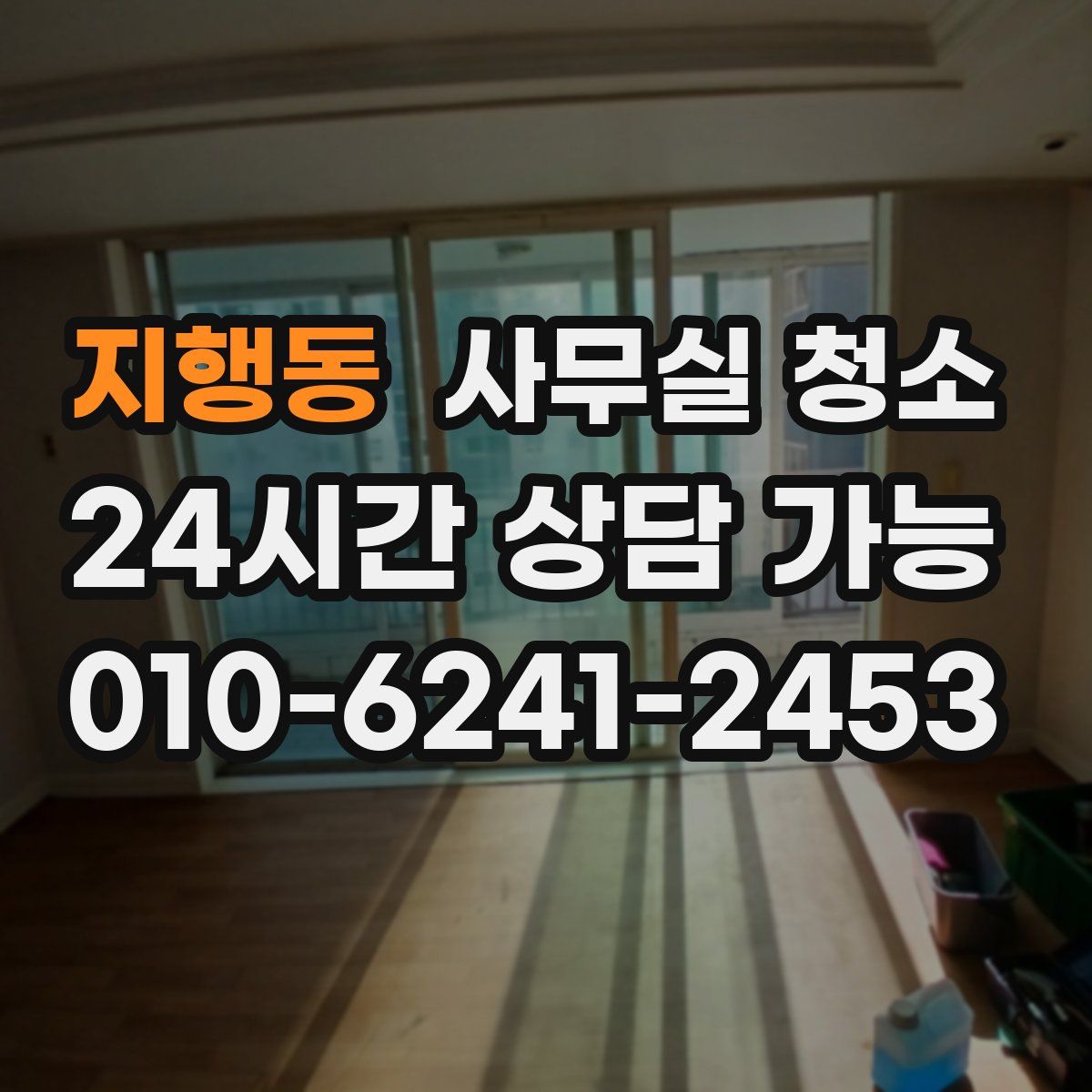 지행동 사무실 청소