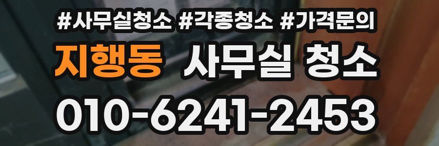 지행동 사무실 청소