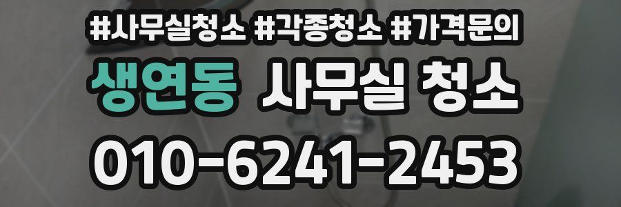 생연동 사무실 청소