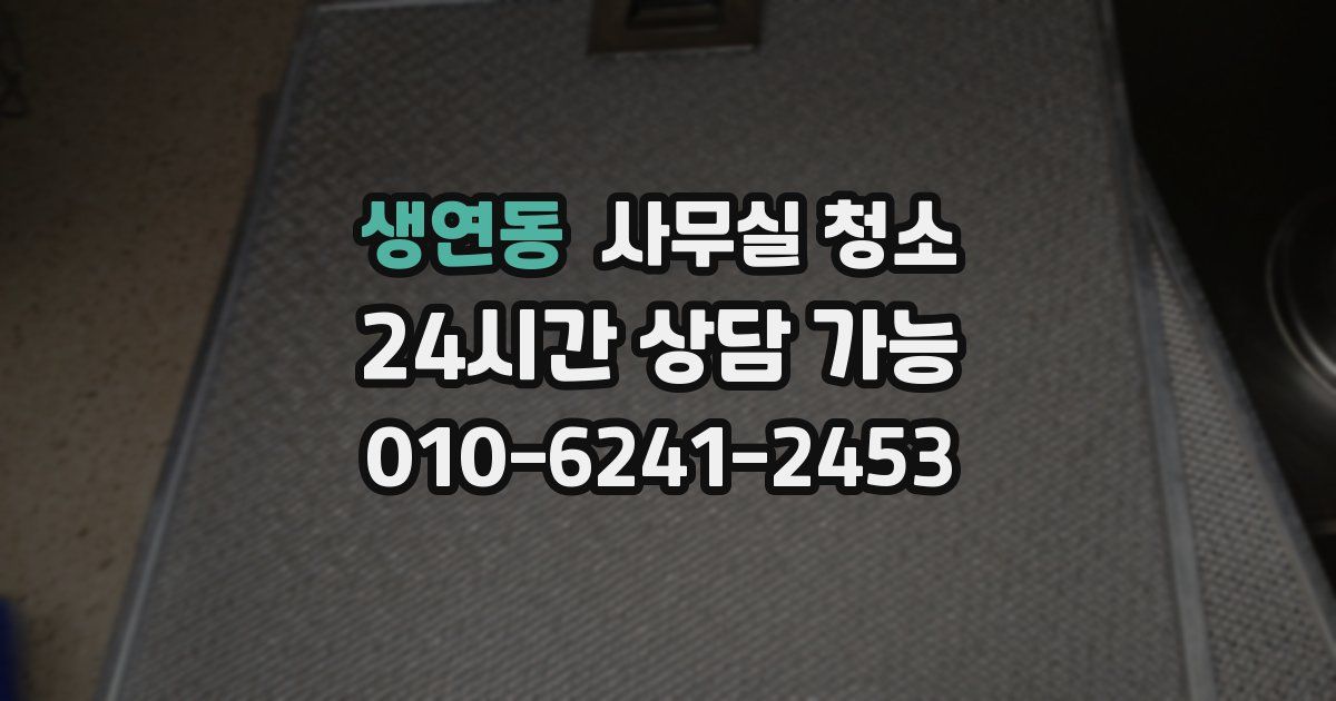 생연동 사무실 청소