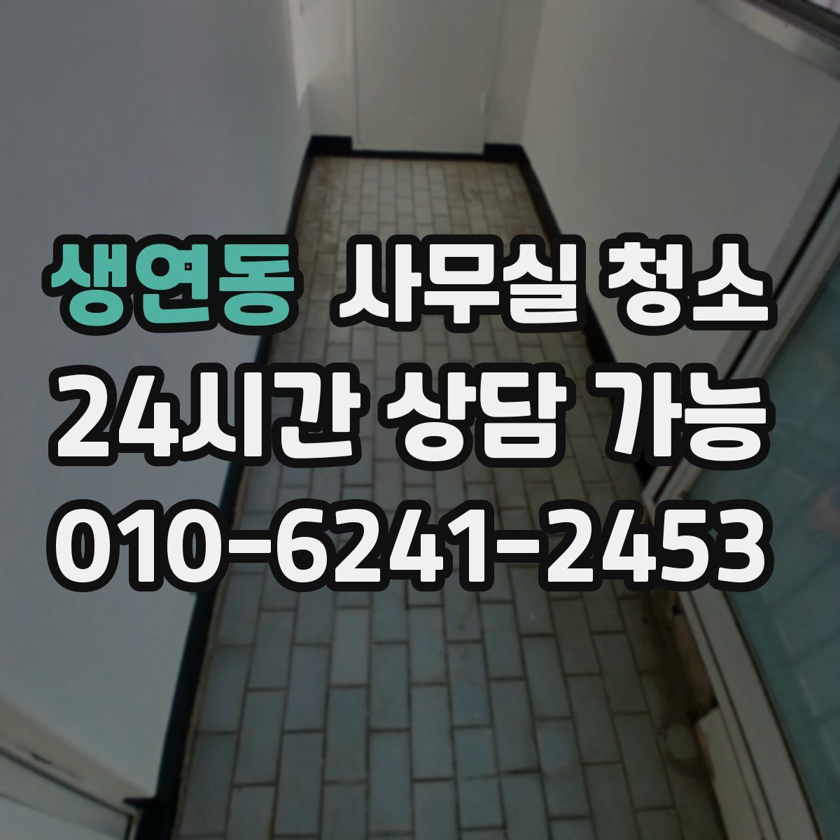 생연동 사무실 청소