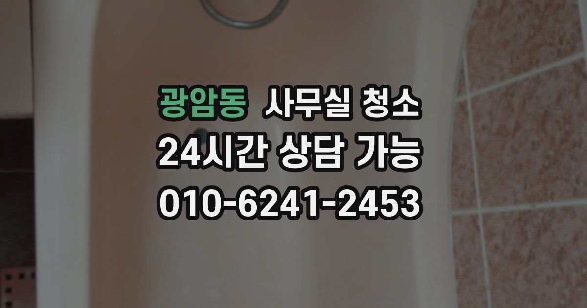광암동 사무실 청소
