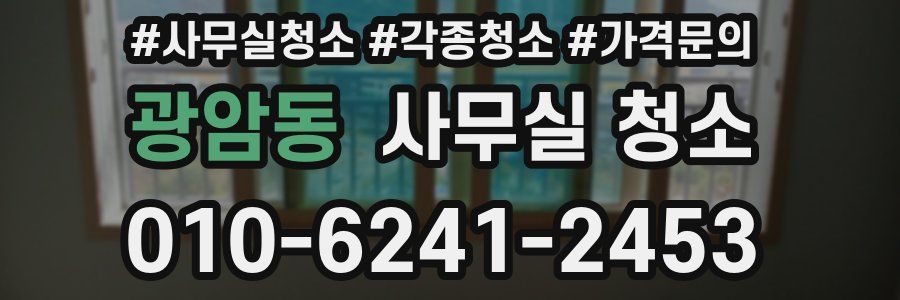 광암동 사무실 청소