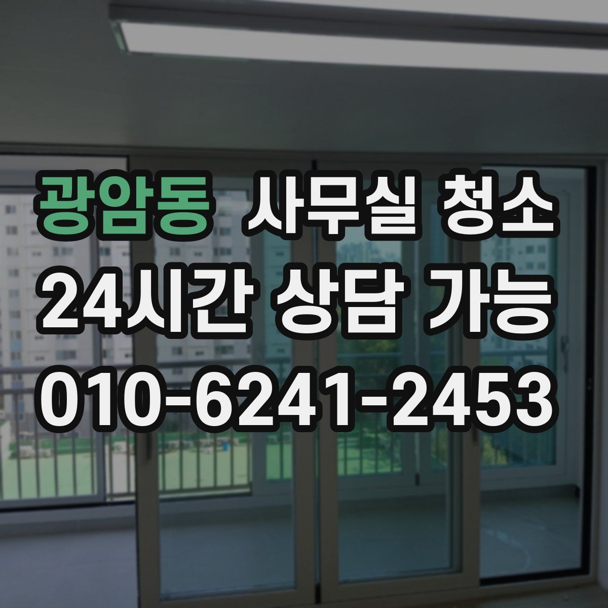 광암동 사무실 청소