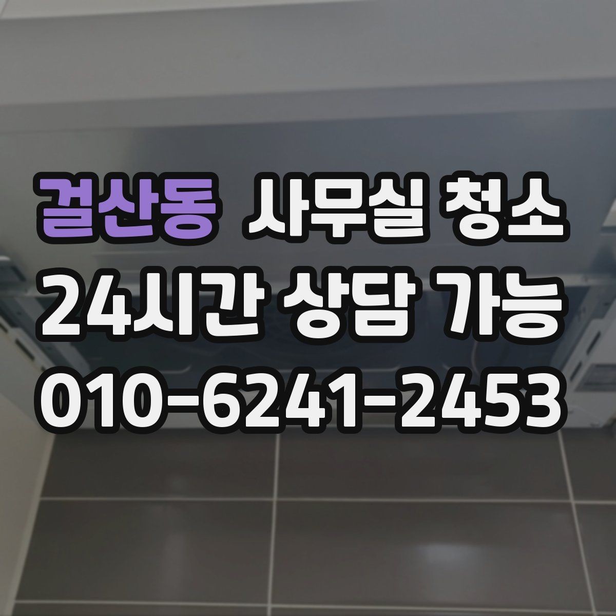 걸산동 사무실 청소 현장 점검에서 보는 핵심 포인트