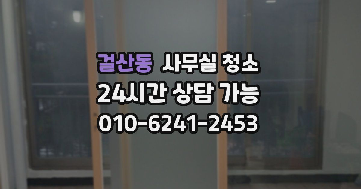 걸산동 사무실 청소